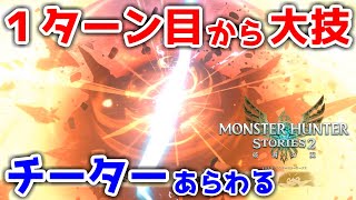 【注意】対人戦にチーターがいるので注意しましょう～なんてこった～【MHST2】【モンハンストーリーズ２】【モンスターハンターストーリーズ２】