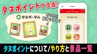 新タヌポータルでしずえとたぬきちの写真を交換しよう！タヌポイントについて/タヌポータルのやり方（設定方法）/景品一覧【あつ森】