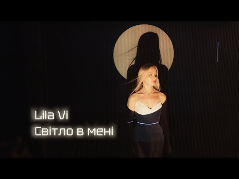 Lila Vi - Світло в мені | ПРЕМ’ЄРА (official video 2025)