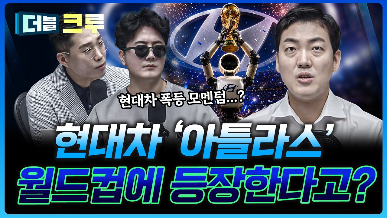 "현대차 월드컵에서 사고친다" 아틀라스 깜짝 등장? | 이종원 하나증권 영업1부WM센터 팀장 [더블 크루]