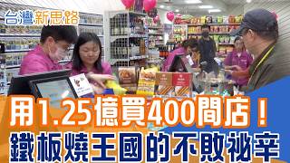 「超低成本」能否撼動超商巨頭？美廉社1.25億併購OK超商　背後布局曝光！平價鐵板燒屹立不搖的祕密！總部只管醬汁跟肉？靠「阿莎里」心法創高翻桌率｜【台灣新思路】20260217｜三立iNEWS