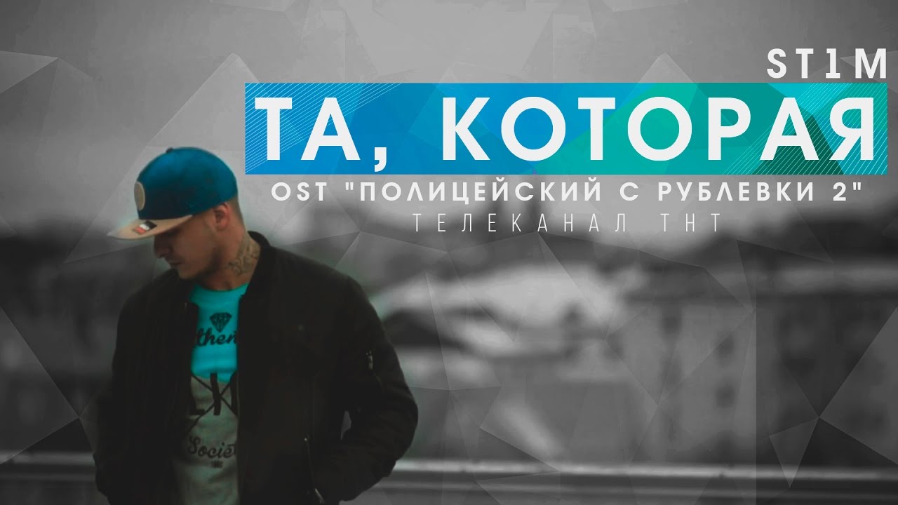 St1m — Та, которая (OST Полицейский с Рублевки 2)