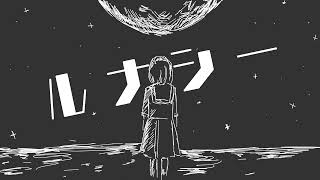 おしゃれでとても素敵な曲です!(特にイントロのサックス?が好きです)ミクちゃんとテトさんの声の相性も意外とよかったです。 からのところがまるで別の世界に行ったような、惑星の間で漂ってる感じがします(❁´◡`❁)好きです!!(00:01:29 - 00:02:35) - ルナシー / 報瀬 feat.初音ミク, 重音テト