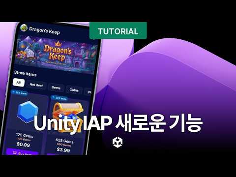 Unity IAP 새로운 기능