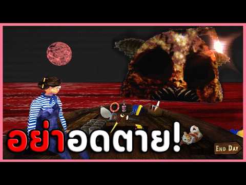 🐟เอาชีวิตรอดกลางทะเล และอย่านอนกับพวกปลา | Don't Sleep With The Fishes (เกมผี / เกมสยองขวัญ)