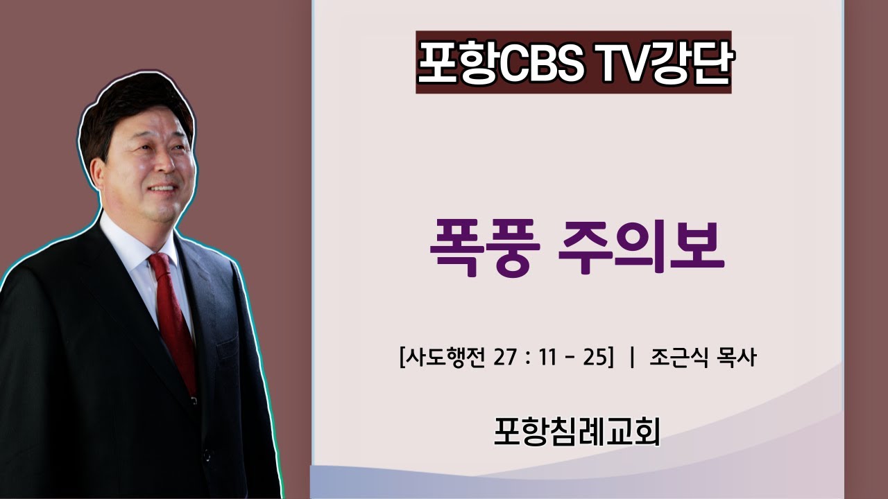 포항CBS TV강단 (포항침례교회 조근식목사) 2022.03.26