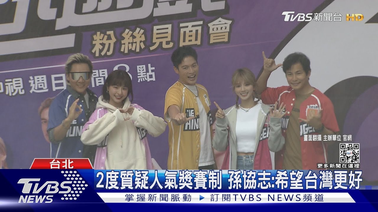 節目遭清票轟金鐘「人氣獎」票選 孫協志現身:賽制不清楚!