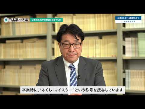 日本福祉大学の教育と目指すもの