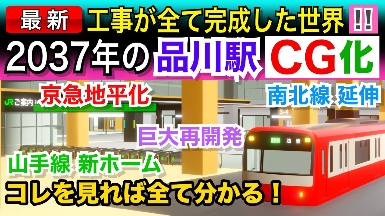 2037年の品川駅をCG 化しました。京急地平化工事・南北線延伸・リニア中央新幹線・・未来の品川を探険しよう〜！！