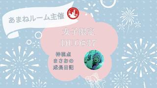 #pubgmobile  あまねルーム女子限定DUO#37【PUBG MOBILE】【概要欄必読】