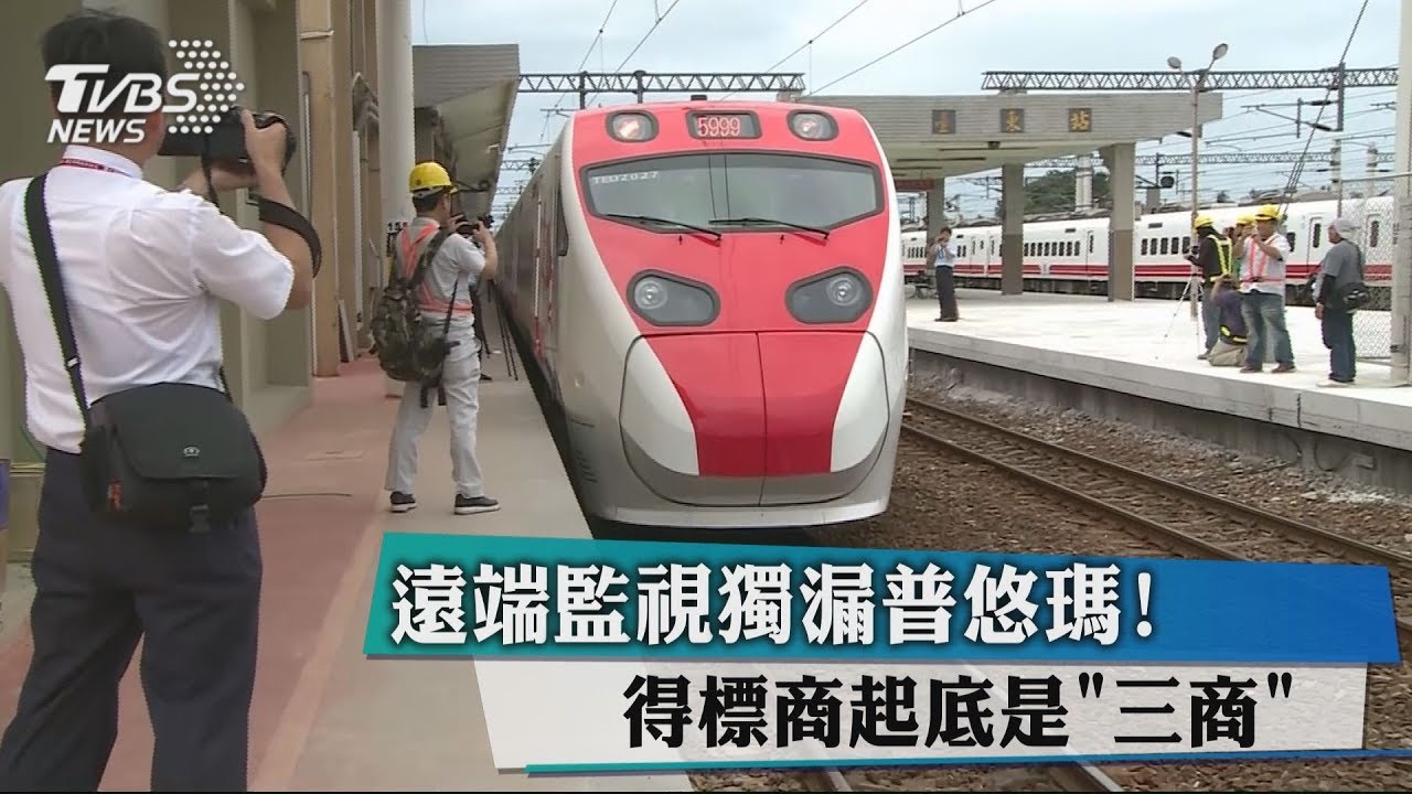 開玩笑?遠端監視獨漏普悠瑪! 得標商起底是三商