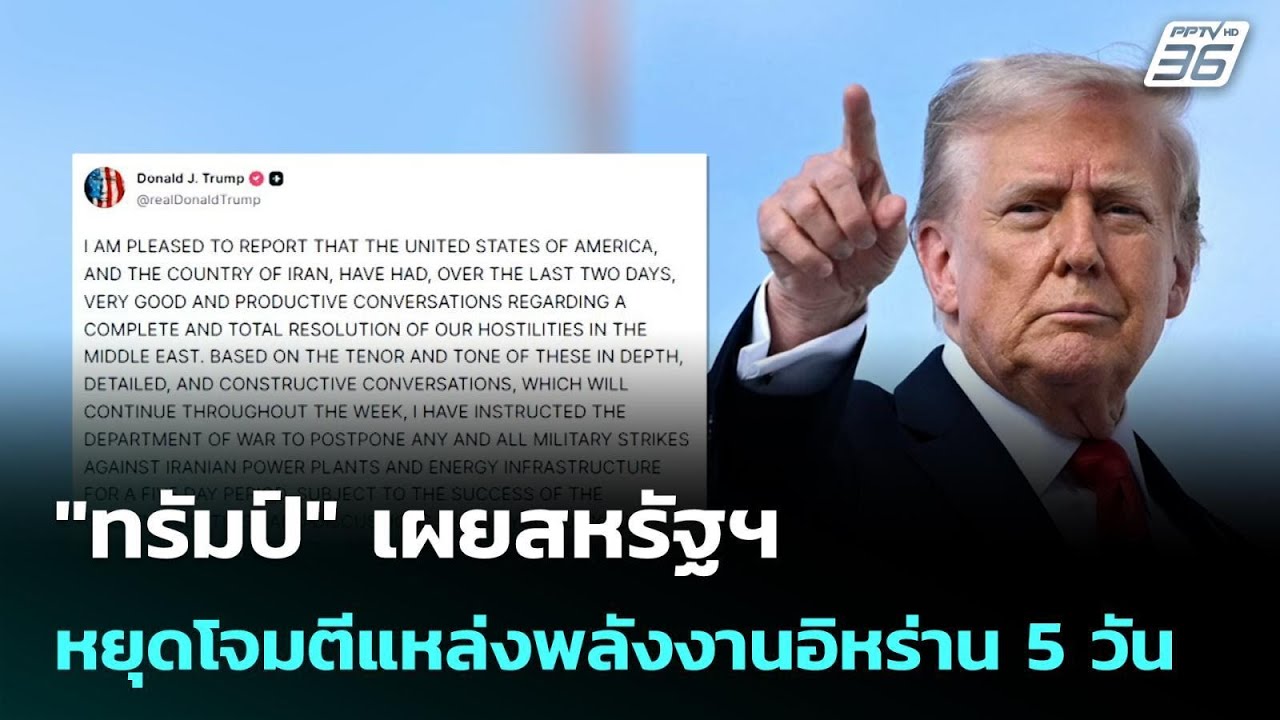 "ทรัมป์" เผยสหรัฐฯ หยุดโจมตีแหล่งพลังงานอิหร่าน 5 ว?