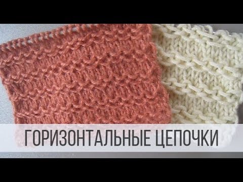 Красивый узор спицами - горизонтальные цепочки