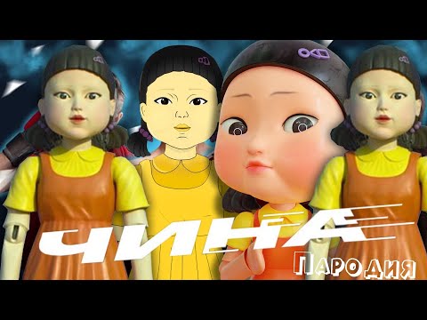 ПЕСНЯ КУКЛА ИЗ ИГРЫ В КАЛЬМАРА клип ИРИНА КАЙРАТОВНА - ЧИНА ПАРОДИЯ на SQUID GAME / ИГРА В КАЛЬМАРА