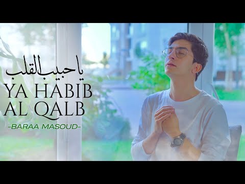 Baraa Masoud - Ya Habibal Qolbi | براء مسعود - يا حبيب القلب