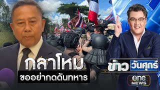 รมช.กลาโหม ขอชาวบ้านอย่ากดดันทหาร | ข่าววันศุกร์ | สำนักข่าววันนิวส์