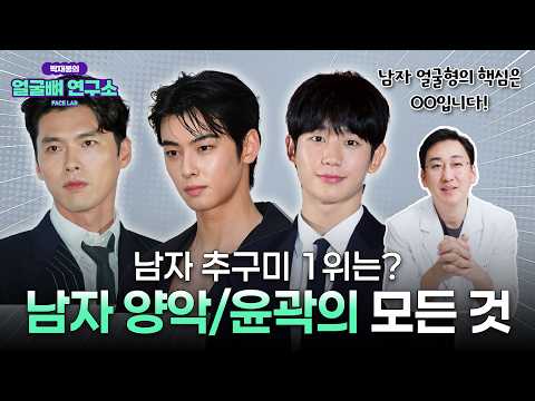 [남자 양악수술/윤곽수술] 잘생겨지고 싶다면 필수시청! 구강악안면외과 전문의가 말하는 남자 얼굴형 핵심..