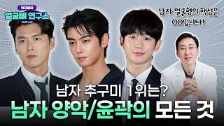 [남자 양악수술/윤곽수술] 잘생겨지고 싶다면 필수시청! 구강악안면외과 전문의가 말하는 남자 얼굴형 핵심