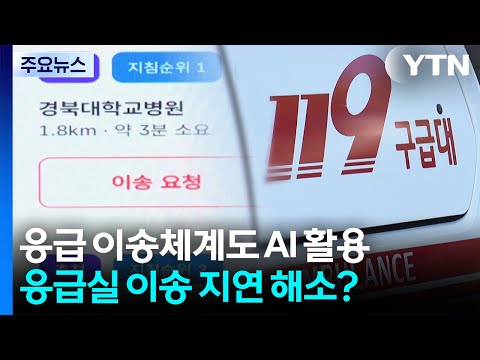 응급 이송체계에도 AI를...응급실 이송 지연 해소되나? / YTN