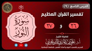 09 تفسير سورة النور | 26 و27 | تفسير ابن كثير image
