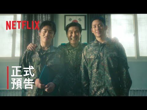 《D.P：逃兵追緝令》第 2 季 | 正式預告 | Netflix thumnail