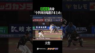 【鶴岡東高】出身パ・リーグ選手まとめ #shorts