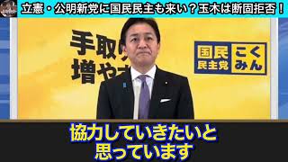 【玉木雄一郎】中道行かなくて正解でした#順不同で再投稿