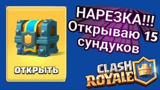 Открываю сундуки с набором карт в Clash Royale