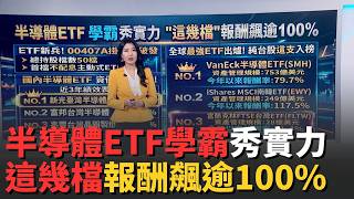 全球最強ETF曝! 連結台灣市場ETF入榜 今年報酬飆71.4％ 不只3奈米! 台積電先進製程"全面漲價" 漲幅達5％-10％│錢進新視界20260624｜三立財經iNEWS