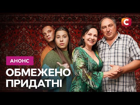Обмежено придатні