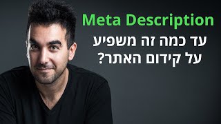 מטא דיסקריפשן (תיאור בתוצאות של גוגל) - על החשיבות של Meta Description וקידום אתרים