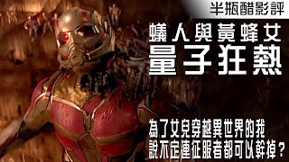 [普雷]【蟻人與黃蜂女：量子狂熱】相對平庸之作 
