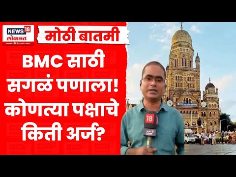 BMC Election 2025 News | मुंबईत कोणत्या पक्षाने किती अर्ज भरले? सगळी माहिती | Marathi News