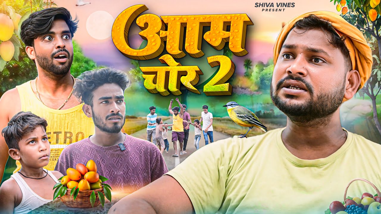 आम चोर 2 | Aam Chor 2 | Shiva Vines | ‪@DileepVines‬ ‪@AkhijiBhojpuriya‬ | New Comedy Video