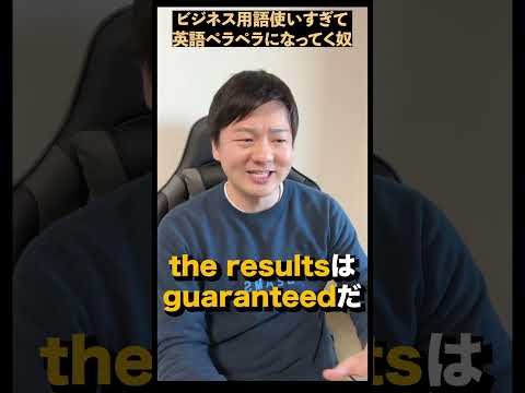 ビジネス用語使いすぎて英語ペラペラになってく奴