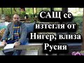 САЩ се изтегля от Нигер, влиза Русия