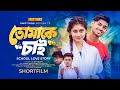School Love Story ❤️ | want you JK KAMRULK | Jinnat CINEMAX LOVES | Bangla New Short Film 2024