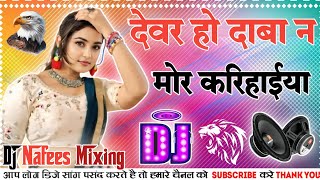 Download lagu Devar Ho Daba Na Mor Karihaiya Dj Remix 2025 Bhojpuri Viral Song Dholki Hard Dance Mix Dj NAFEES Mix mp3