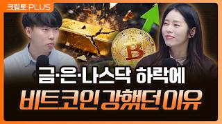 암호화폐 강세장 초입인가?…트럼프코인 투자자 마라라고 리조트로 초대될까?ㅣ서동주, 김동환, 박상혁 디지털애셋 편집장[크립토PLUS]