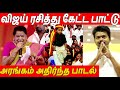 கிடாக்குடி மாரியம்மாவின் TVK பாட்டு Thalap