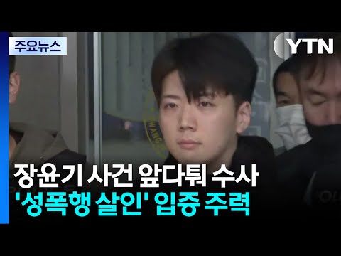 형사과장 소환·압수물 분석...'성폭행 살인' 입증 주력 / YTN