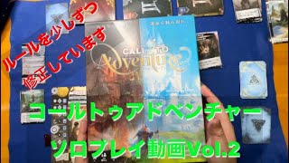 【ルール覚えながら頑張ってます！】コールトゥアドベンチャーまったりソロプレイ動画Vol 2