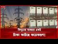 অস্বাভাবিক হারে কাটছে বিদ্যুৎ বিল, ক্ষুব্ধ গ্রাহক | Electricity scam | Electric Bill | Somoy TV