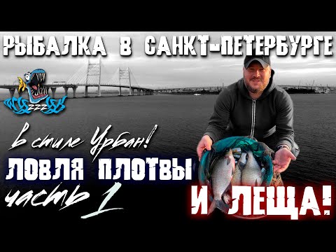 Рыбалка в Санкт-Петербурге в стиле Урбан! Ловля плотвы и леща! ЧАСТЬ 1!