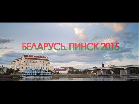 Беларусь. Пинск 2015 г.