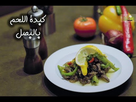 كبدة اللحم بالبصل على الطريقة السعودية بالفيديو