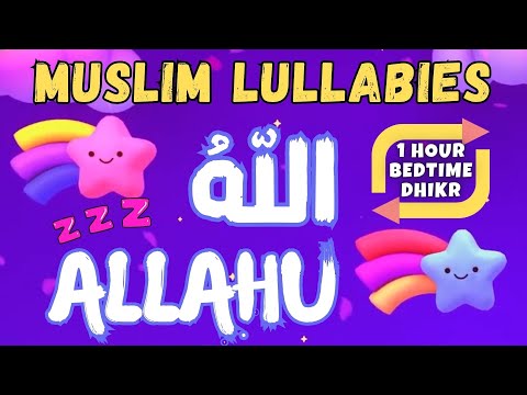 💤 Muslim Lullabies - ALLAHU | Bedtime Dhikr For Kids أذكارالنوم للأطفال Beautiful ZIKR ALLAH HO