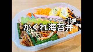  - 【お弁当】【旦那弁当】タッパーで隠れのり弁/気分を変えたい日