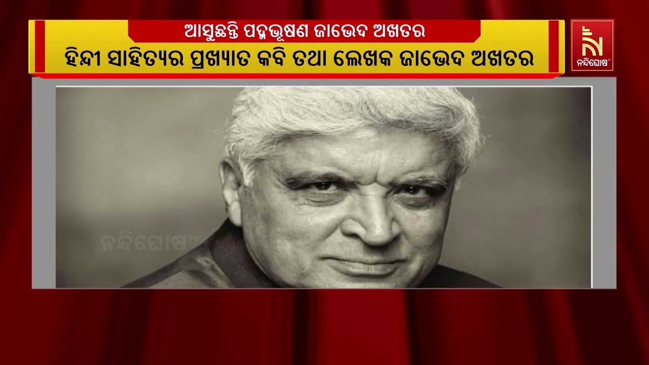 ହିନ୍ଦୀ ସାହିତ୍ଯର ପ୍ରଖ୍ଯାତ କବି ପଦ୍ମଭୂଷଣ ଜାଭେଦ ଅଖତାର ପ?
