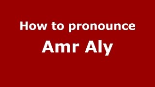 How to pronounce Amr Aly